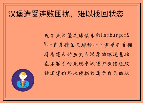 汉堡遭受连败困扰，难以找回状态