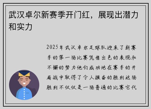 武汉卓尔新赛季开门红，展现出潜力和实力