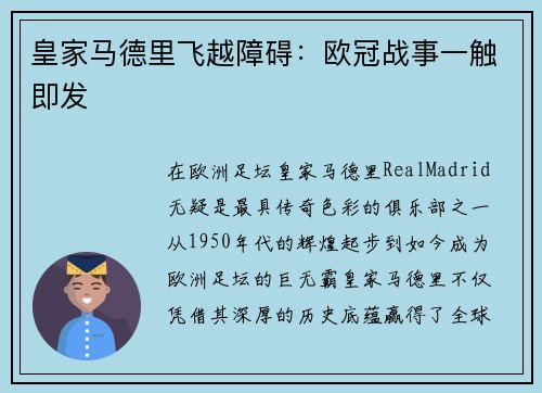 皇家马德里飞越障碍：欧冠战事一触即发