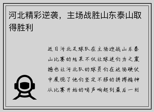 河北精彩逆袭，主场战胜山东泰山取得胜利