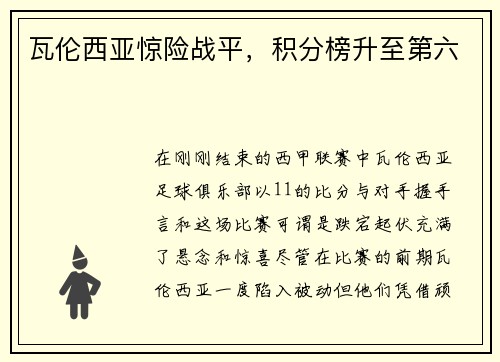 瓦伦西亚惊险战平，积分榜升至第六