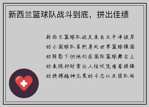 新西兰篮球队战斗到底，拼出佳绩