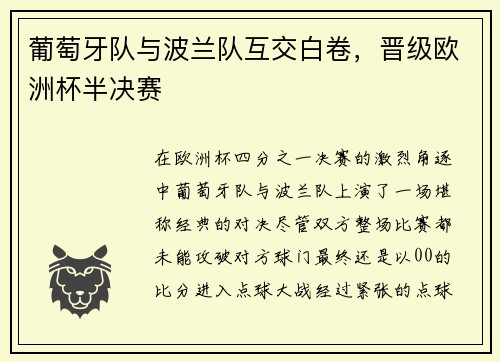 葡萄牙队与波兰队互交白卷，晋级欧洲杯半决赛