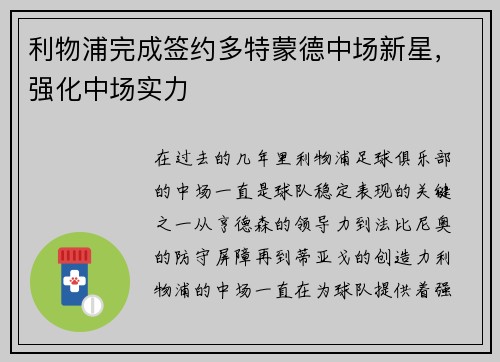 利物浦完成签约多特蒙德中场新星，强化中场实力