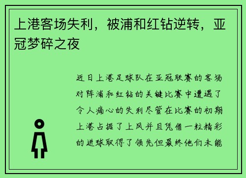 上港客场失利，被浦和红钻逆转，亚冠梦碎之夜