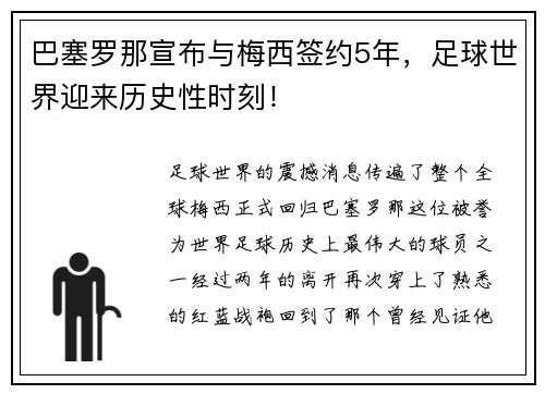 巴塞罗那宣布与梅西签约5年，足球世界迎来历史性时刻！