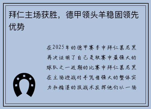 拜仁主场获胜，德甲领头羊稳固领先优势