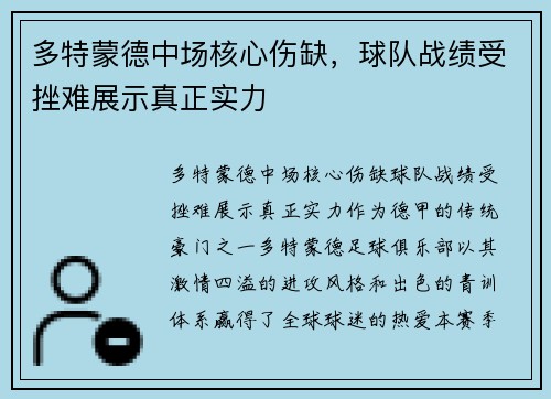 多特蒙德中场核心伤缺，球队战绩受挫难展示真正实力