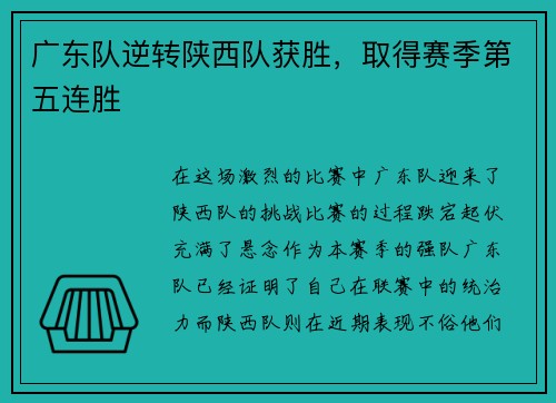 广东队逆转陕西队获胜，取得赛季第五连胜