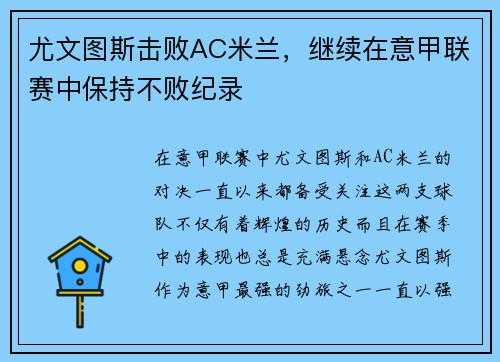 尤文图斯击败AC米兰，继续在意甲联赛中保持不败纪录