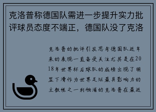 克洛普称德国队需进一步提升实力批评球员态度不端正，德国队没了克洛泽