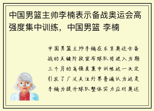 中国男篮主帅李楠表示备战奥运会高强度集中训练，中国男篮 李楠