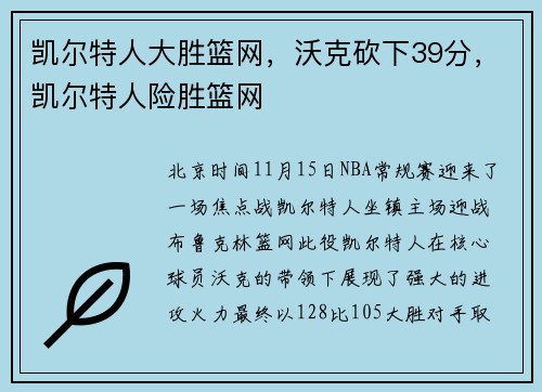 凯尔特人大胜篮网，沃克砍下39分，凯尔特人险胜篮网