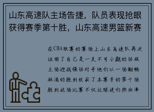 山东高速队主场告捷，队员表现抢眼获得赛季第十胜，山东高速男篮新赛季最新消息