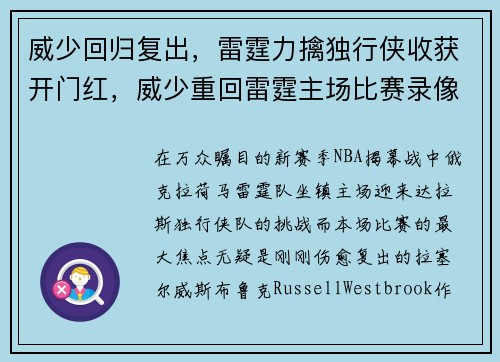 威少回归复出，雷霆力擒独行侠收获开门红，威少重回雷霆主场比赛录像