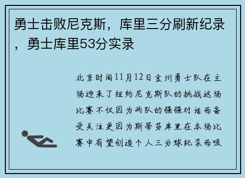 勇士击败尼克斯，库里三分刷新纪录，勇士库里53分实录