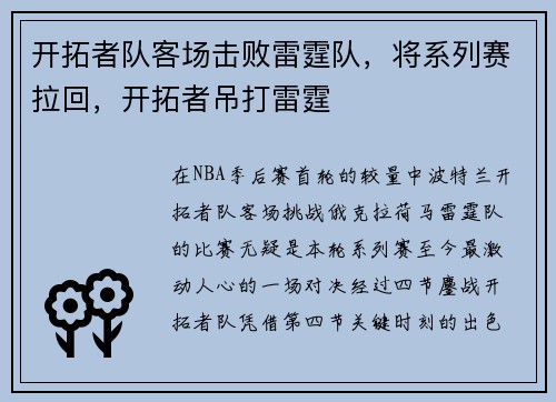 开拓者队客场击败雷霆队，将系列赛拉回，开拓者吊打雷霆