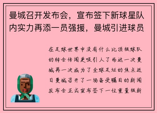 曼城召开发布会，宣布签下新球星队内实力再添一员强援，曼城引进球员