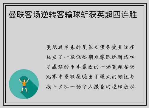 曼联客场逆转客输球斩获英超四连胜