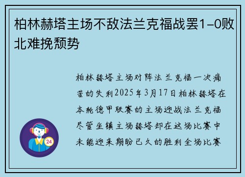 柏林赫塔主场不敌法兰克福战罢1-0败北难挽颓势