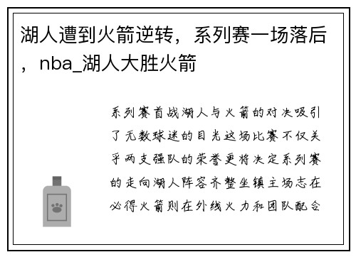湖人遭到火箭逆转，系列赛一场落后，nba_湖人大胜火箭