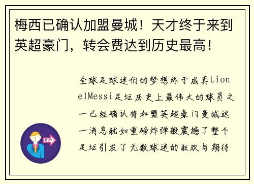 梅西已确认加盟曼城！天才终于来到英超豪门，转会费达到历史最高！