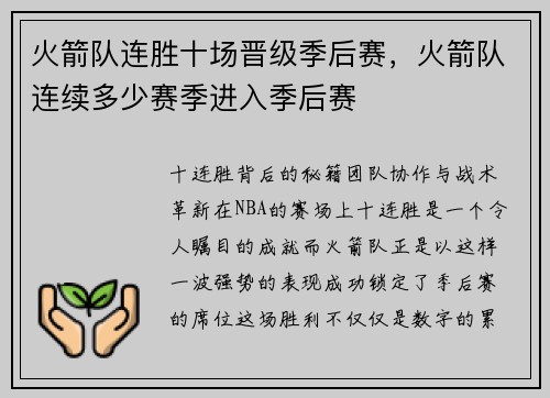 火箭队连胜十场晋级季后赛，火箭队连续多少赛季进入季后赛