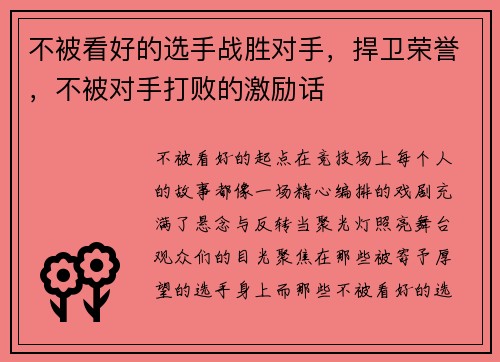 不被看好的选手战胜对手，捍卫荣誉，不被对手打败的激励话