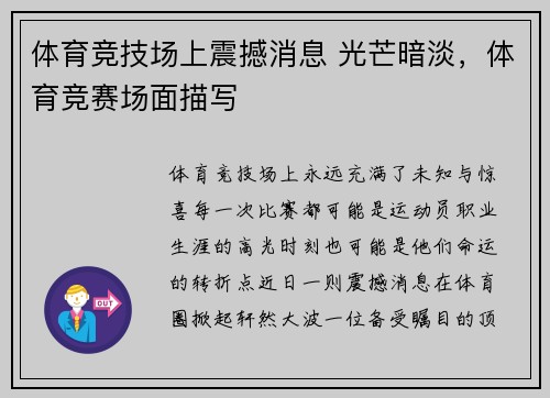 体育竞技场上震撼消息 光芒暗淡，体育竞赛场面描写