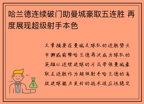哈兰德连续破门助曼城豪取五连胜 再度展现超级射手本色