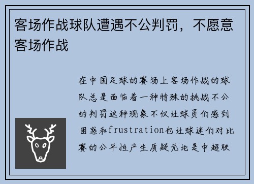 客场作战球队遭遇不公判罚，不愿意客场作战