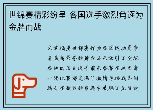 世锦赛精彩纷呈 各国选手激烈角逐为金牌而战