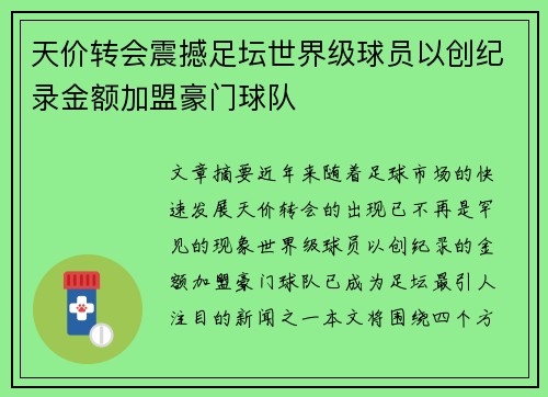 天价转会震撼足坛世界级球员以创纪录金额加盟豪门球队