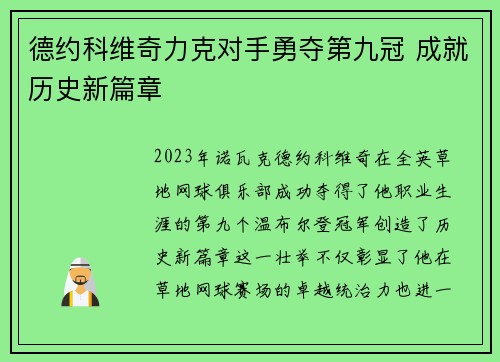 德约科维奇力克对手勇夺第九冠 成就历史新篇章