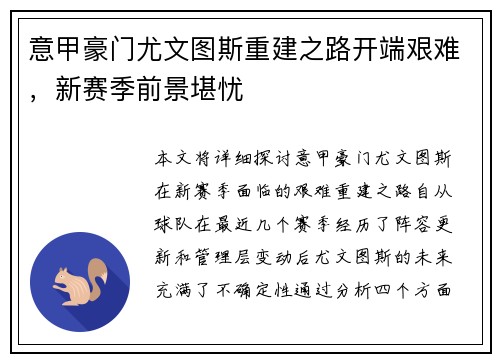 意甲豪门尤文图斯重建之路开端艰难，新赛季前景堪忧