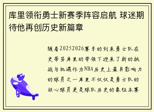 库里领衔勇士新赛季阵容启航 球迷期待他再创历史新篇章