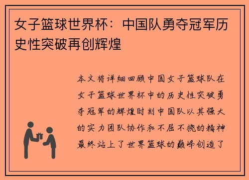 女子篮球世界杯：中国队勇夺冠军历史性突破再创辉煌