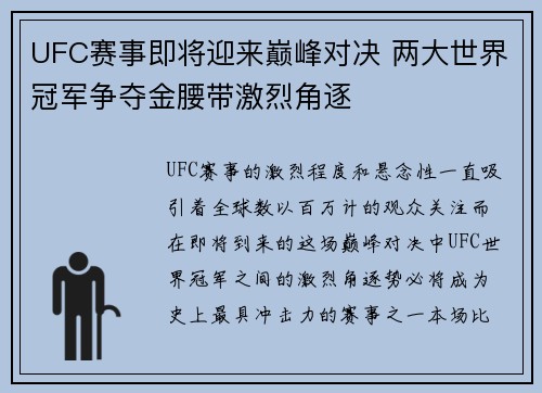 UFC赛事即将迎来巅峰对决 两大世界冠军争夺金腰带激烈角逐