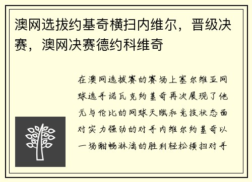 澳网选拔约基奇横扫内维尔，晋级决赛，澳网决赛德约科维奇