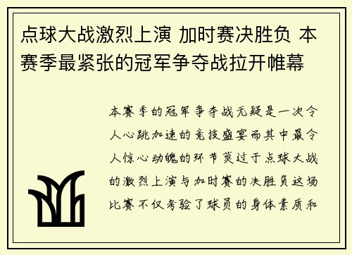 点球大战激烈上演 加时赛决胜负 本赛季最紧张的冠军争夺战拉开帷幕