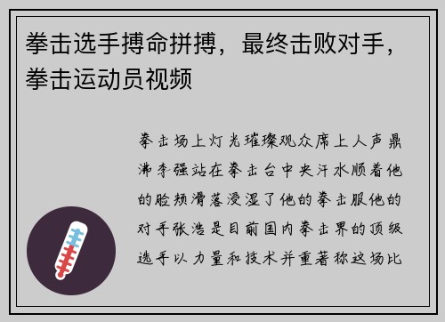 拳击选手搏命拼搏，最终击败对手，拳击运动员视频
