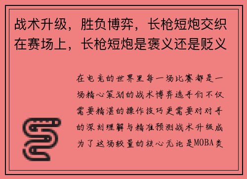 战术升级，胜负博弈，长枪短炮交织在赛场上，长枪短炮是褒义还是贬义