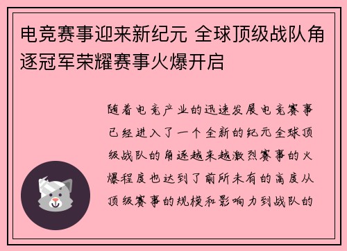 电竞赛事迎来新纪元 全球顶级战队角逐冠军荣耀赛事火爆开启