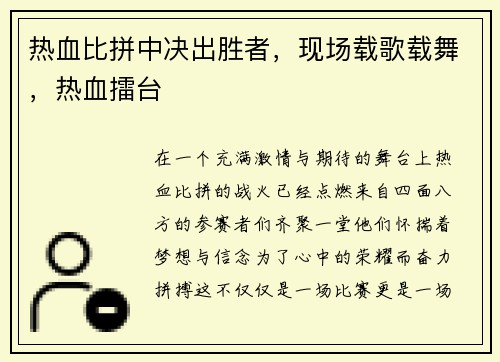 热血比拼中决出胜者，现场载歌载舞，热血擂台