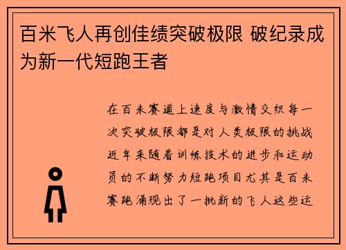 百米飞人再创佳绩突破极限 破纪录成为新一代短跑王者