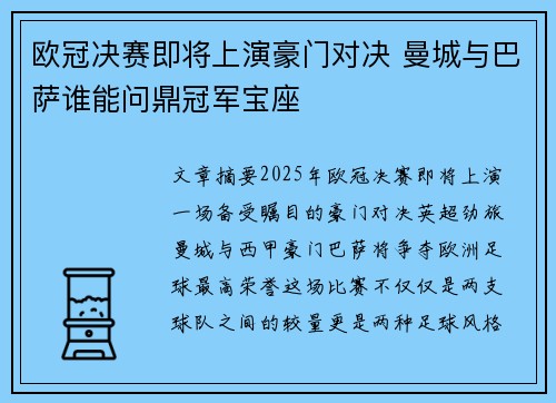 欧冠决赛即将上演豪门对决 曼城与巴萨谁能问鼎冠军宝座