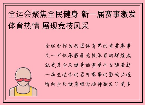 全运会聚焦全民健身 新一届赛事激发体育热情 展现竞技风采