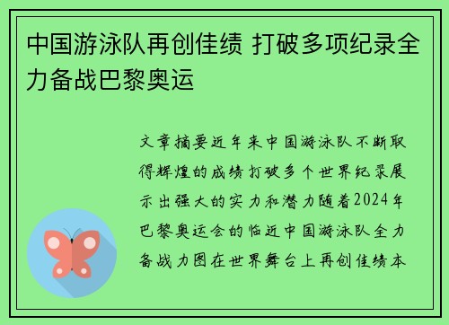 中国游泳队再创佳绩 打破多项纪录全力备战巴黎奥运