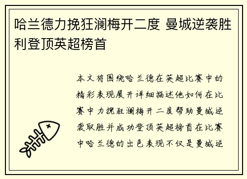哈兰德力挽狂澜梅开二度 曼城逆袭胜利登顶英超榜首