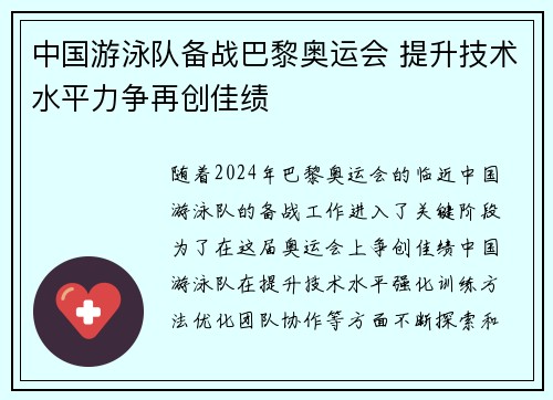 中国游泳队备战巴黎奥运会 提升技术水平力争再创佳绩